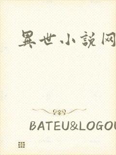 异世小说网