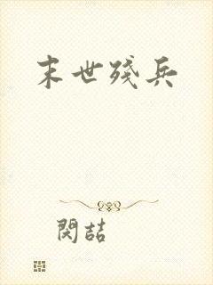 末世残兵