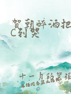 贺朝醉酒把谢俞C到哭