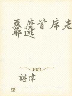 恶魔首席老婆往哪逃