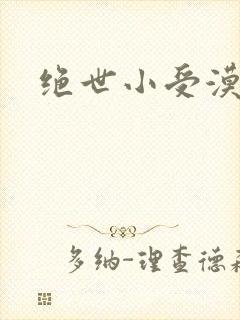 绝世小受漠然
