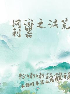 网游之洪荒神兵利器