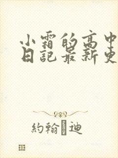 小霜的高中成长日记最新更新