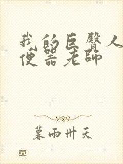 我的巨臀人肉坐便器老师