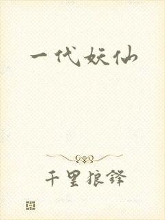 一代妖仙