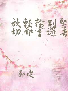 放轻松别紧张一切都会过去