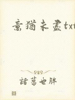 意犹未尽txt