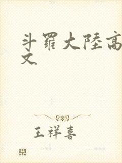 斗罗大陆高H爽文