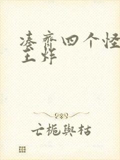 凑齐四个怪可以王炸