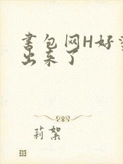 书包网H好烫流出来了