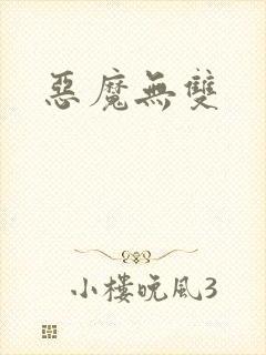 恶魔无双