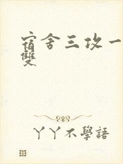 宿舍三攻一受肉双