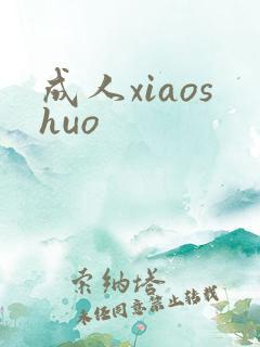 成人xiaoshuo