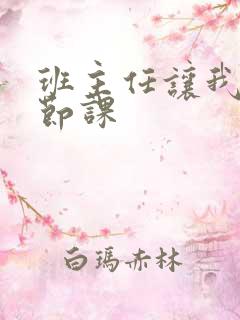 班主任让我诵一节课