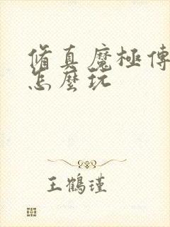 修真魔极传04怎么玩