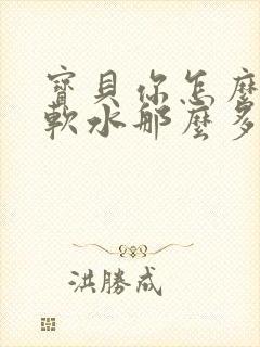 宝贝你怎么这么软水那么多