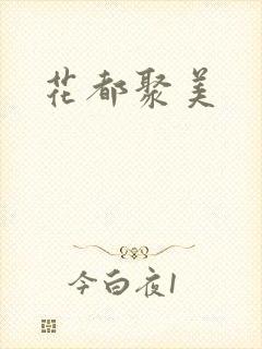 花都聚美