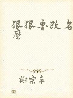 狠狠鲁改名是什么