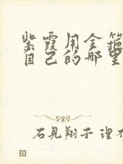 紫霞用金箍棒桶自己的哪里