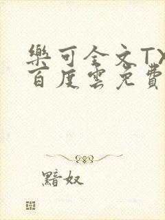 乐可全文TXT百度云免费