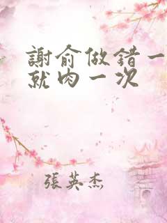 谢俞做错一道题就肉一次