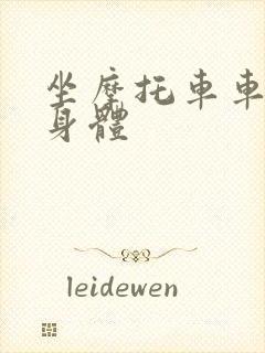 坐摩托车车进入身体