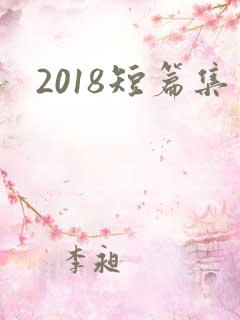 2018短篇集
