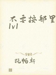 不要按那里全文1v1