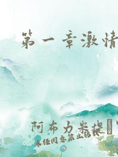 第一章激情艳妇