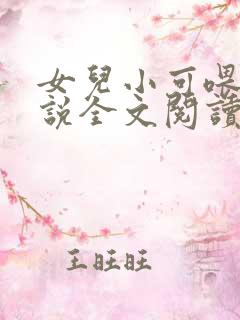 女儿小可喂奶小说全文阅读佚名