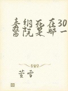 秦纲死在301医院是哪一集啊