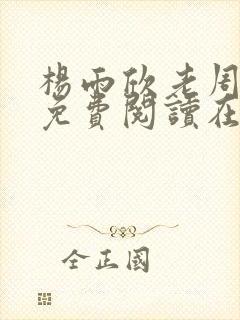 杨雨欣老周小说免费阅读在线