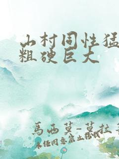 山村同性猛男的粗硬巨大