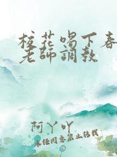 校花喝下春药被老师调教