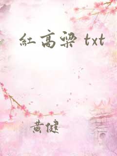 红高粱 txt