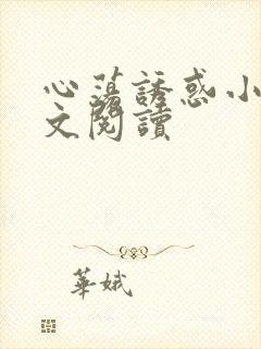 心荡诱惑小说全文阅读