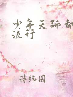 少年天师都市风流行