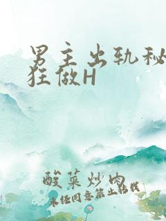 男主出轨秘书疯狂做H