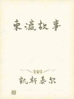 东瀛故事