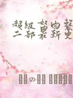 超级胬肉系统第二部最新更新内容