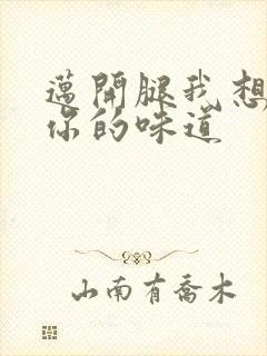 迈开腿我想尝尝你的味道