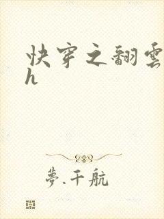 快穿之翻云覆雨h