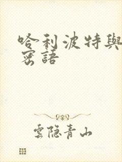 哈利波特与龙的密语