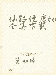 仙路烟尘txt全集下载