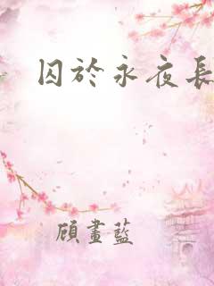 囚于永夜长佩