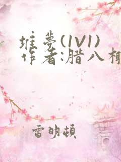 堆梦(1V1)作者:腊八椰子