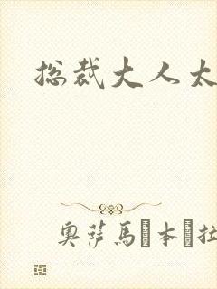 总裁大人太冷血