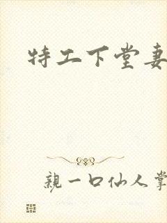 特工下堂妻