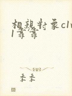 相亲对象c1v1靠靠