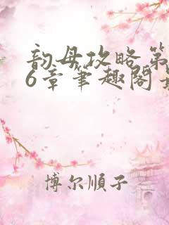 韵母攻略第176章笔趣阁最新章节